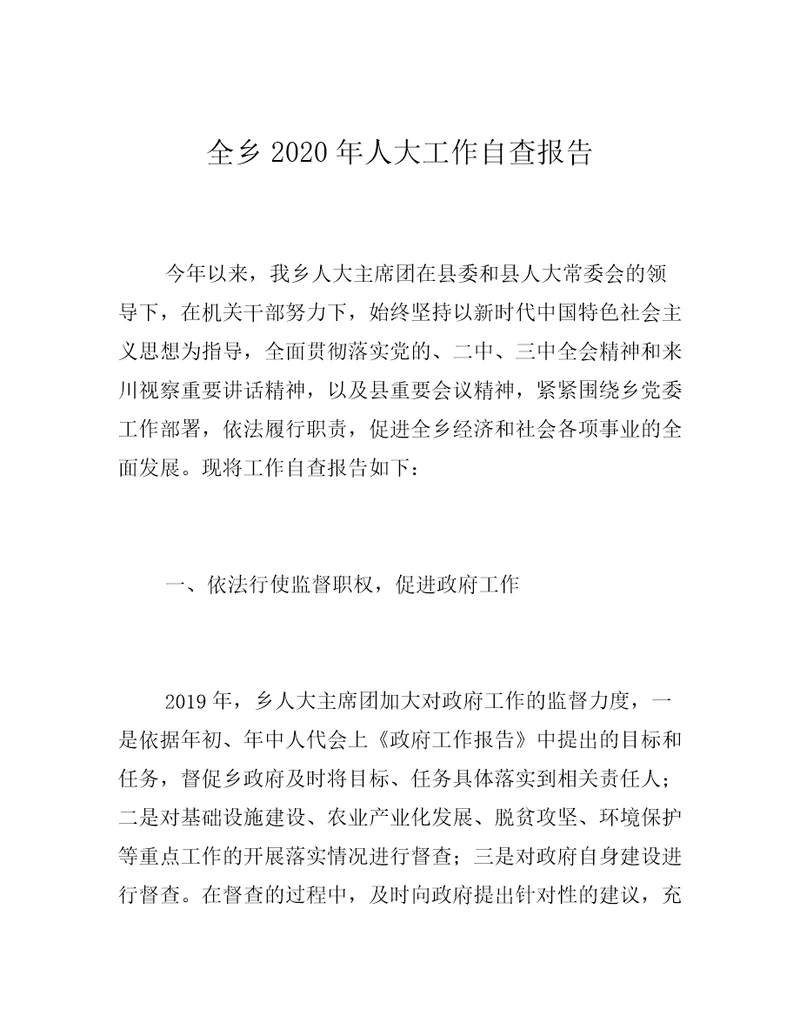 全乡2020年人大工作自查报告