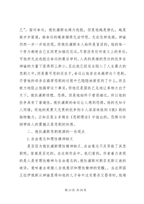 俄狄浦斯之人性的伟大[范文大全].docx