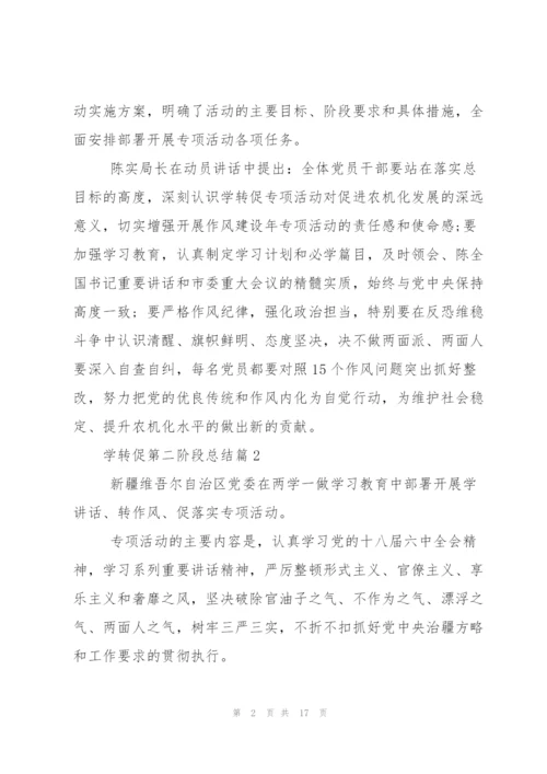 学转促第二阶段总结优秀范文.docx