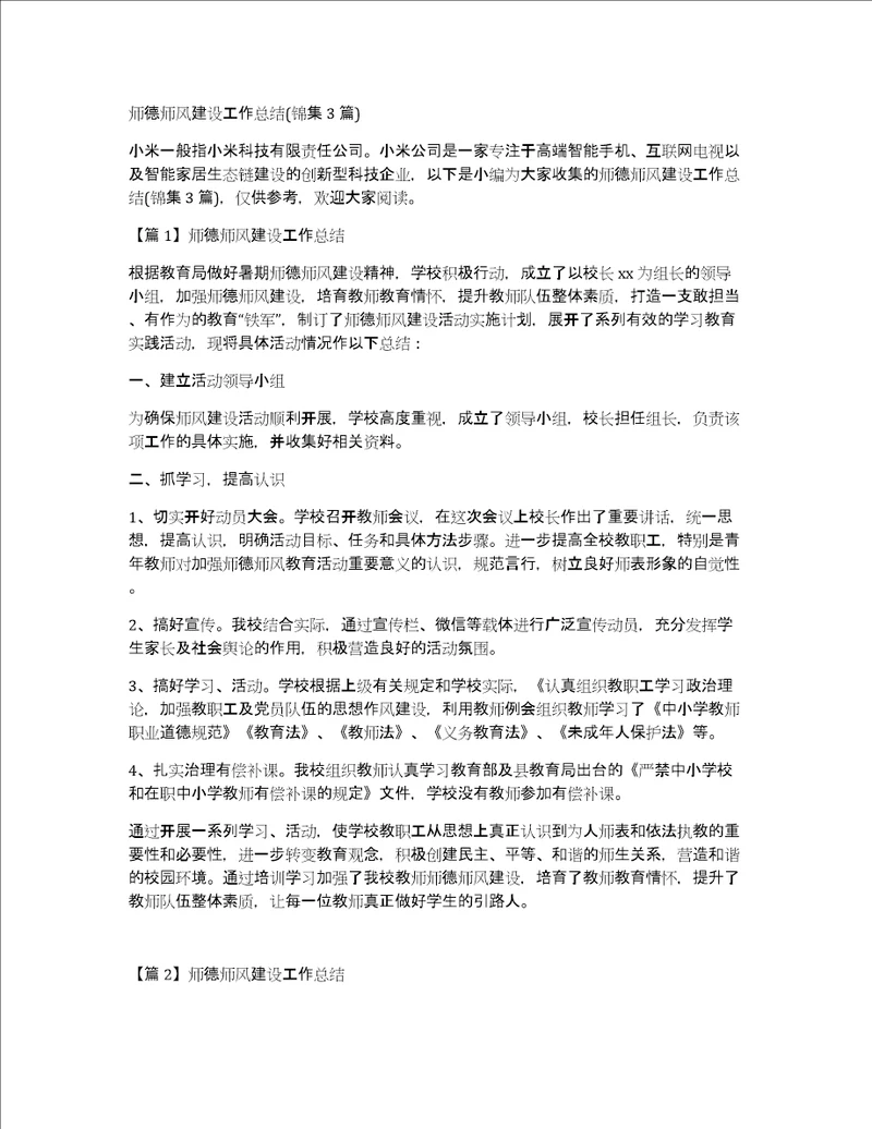 师德师风建设工作总结锦集3篇