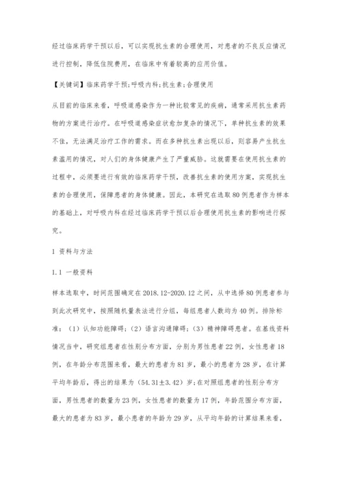 临床药学干预对呼吸内科合理使用抗生素的影响分析.docx