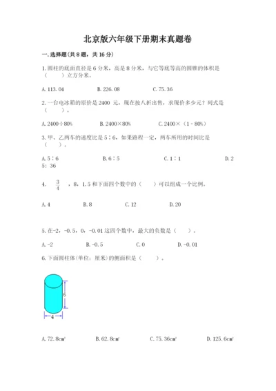 北京版六年级下册期末真题卷完整答案.docx