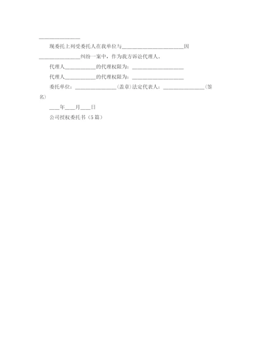 公司授权委托书（5篇）.docx