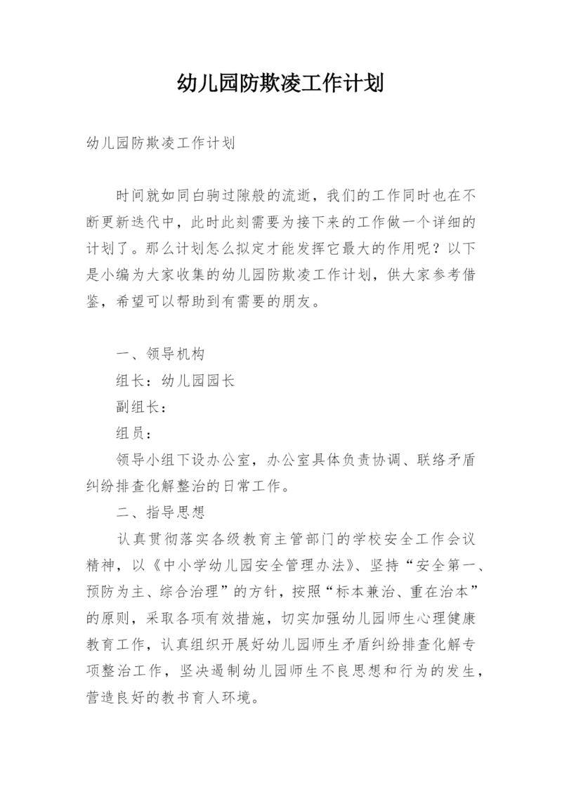 幼儿园防欺凌工作计划.docx
