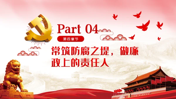 坚持四常做廉洁自律的领导干部党课PPT模板