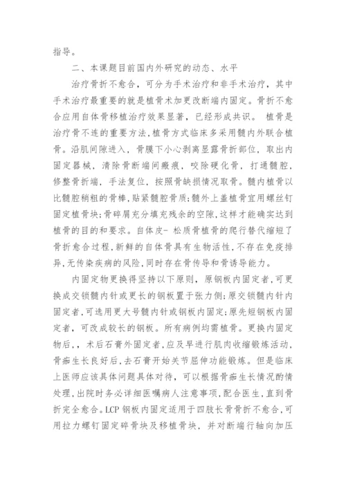 医学论文开题报告.docx