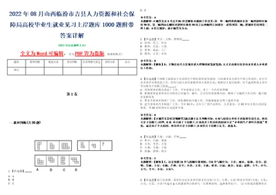 2022年08月山西临汾市吉县人力资源和社会保障局高校毕业生就业见习上岸题库1000题附带答案详解