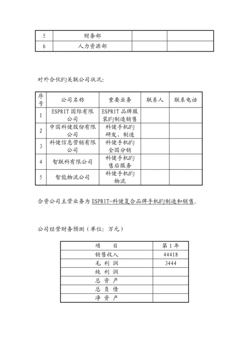 科健-ESPRIT合作生产手机的商业综合计划书.docx