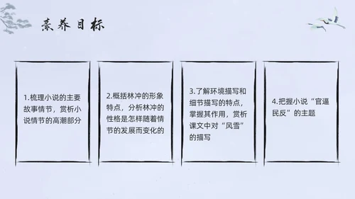浅色水墨高中选择性必修下册第一单元水浒传林教头风雪山神庙PP