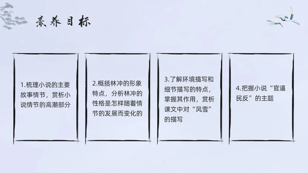 浅色水墨高中选择性必修下册第一单元水浒传林教头风雪山神庙PP