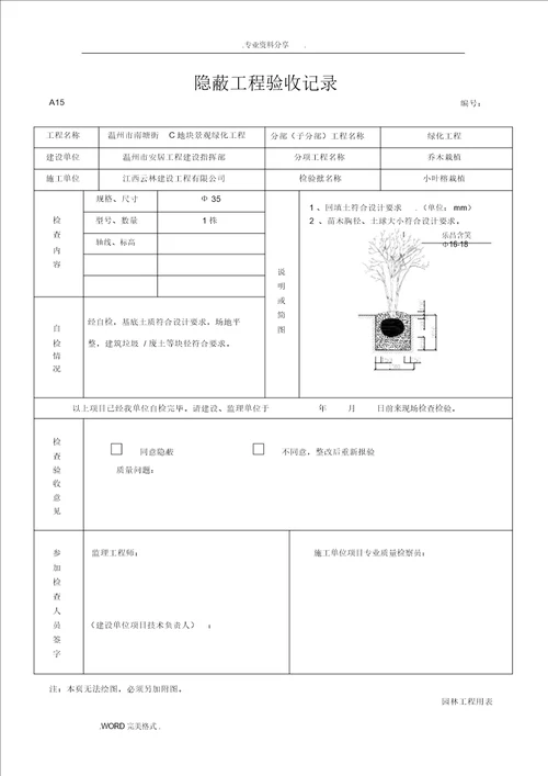 绿化隐蔽工程验收记录文本