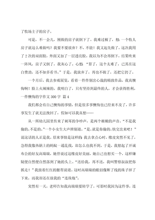 一件后悔的字作文300字