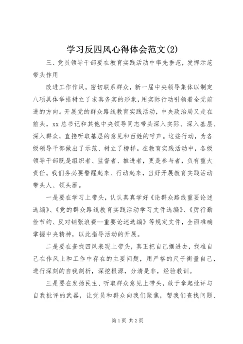 学习反四风心得体会范文(2).docx