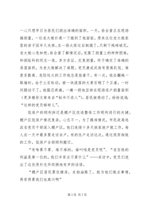 市棚户区改造中的共产党员先进事迹 (3).docx