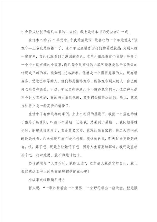 2022小故事大道理读后感范文800字