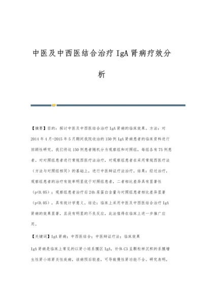 中医及中西医结合治疗IgA肾病疗效分析.docx