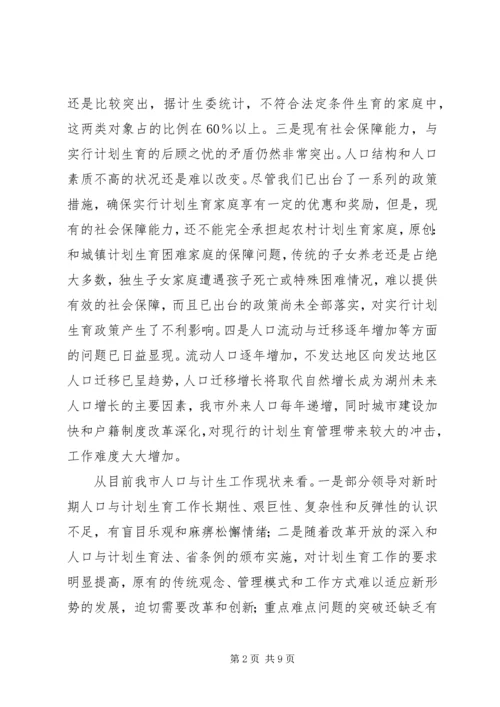 市长在市人口与计划生育领导小组会议上的讲话 (2).docx