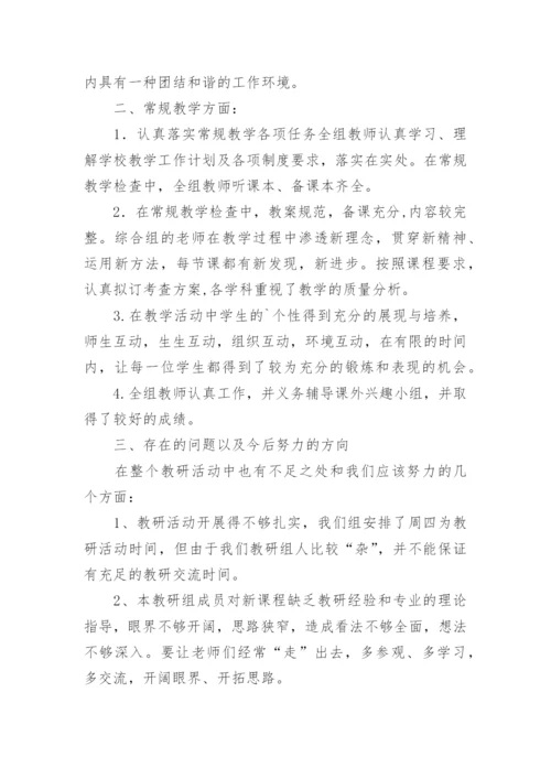 综合学科教研组工作总结.docx