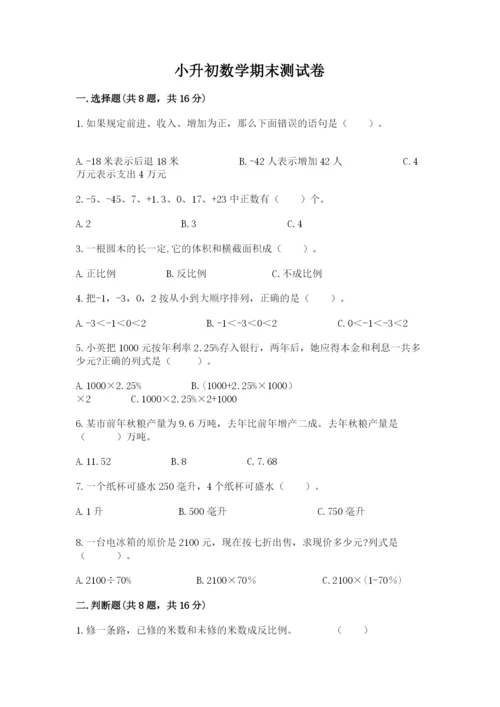 小升初数学期末测试卷附完整答案【名校卷】.docx