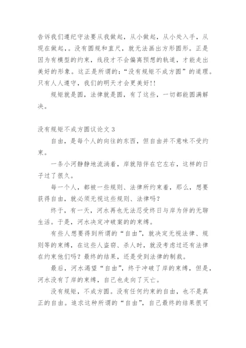 没有规矩不成方圆的议论文.docx