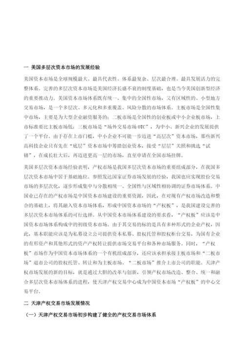 借鉴国外先进经验促进天津产权交易市场发展.docx