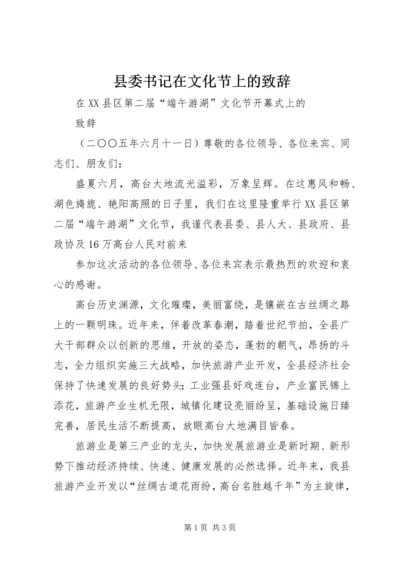 县委书记在文化节上的致辞 (4).docx