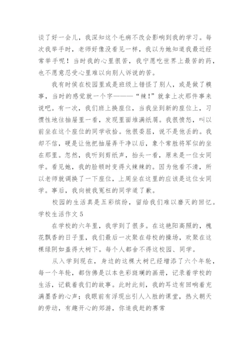 学校生活作文_3.docx