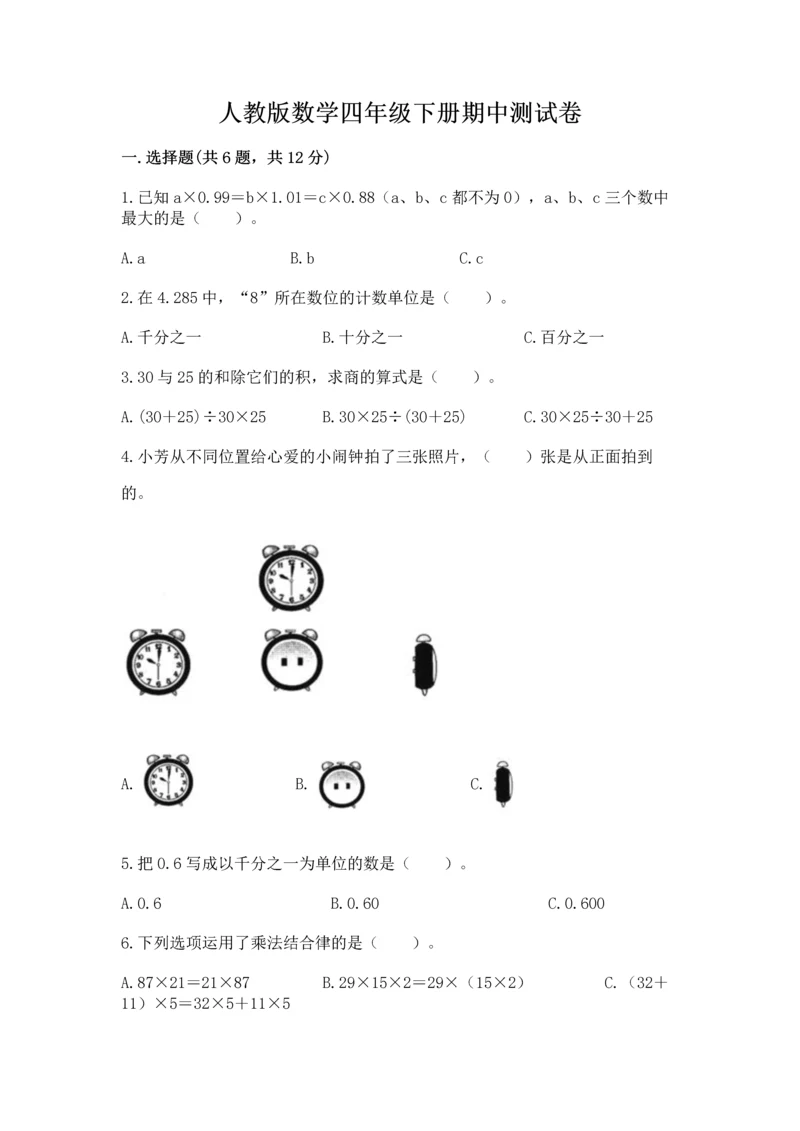 人教版数学四年级下册期中测试卷含答案（实用）.docx