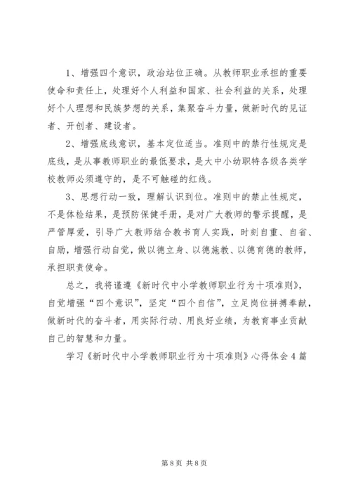 学习《新时代中小学教师职业行为十项准则》心得体会4篇.docx