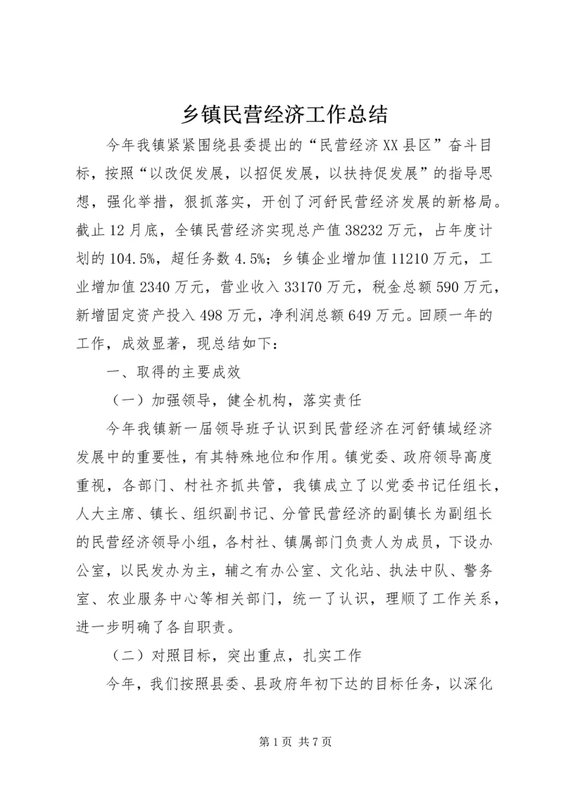 乡镇民营经济工作总结.docx