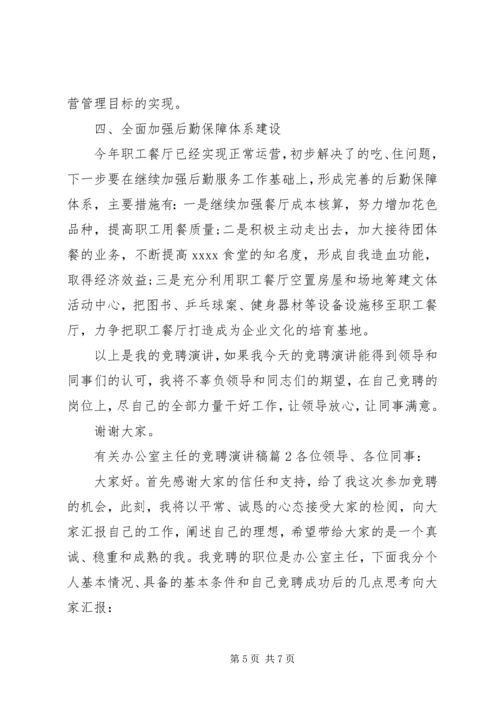 办公室主任的竞聘演讲稿.docx