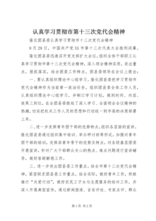 认真学习贯彻市第十三次党代会精神.docx