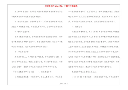 有关一年级下册数学教学计划3篇.docx