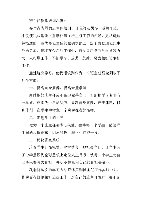 班主任教学培训心得10篇