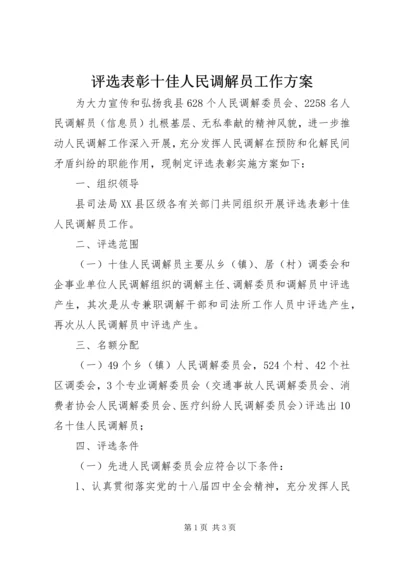 评选表彰十佳人民调解员工作方案.docx