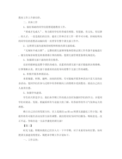 精编之年大学团支部工作计划书.docx