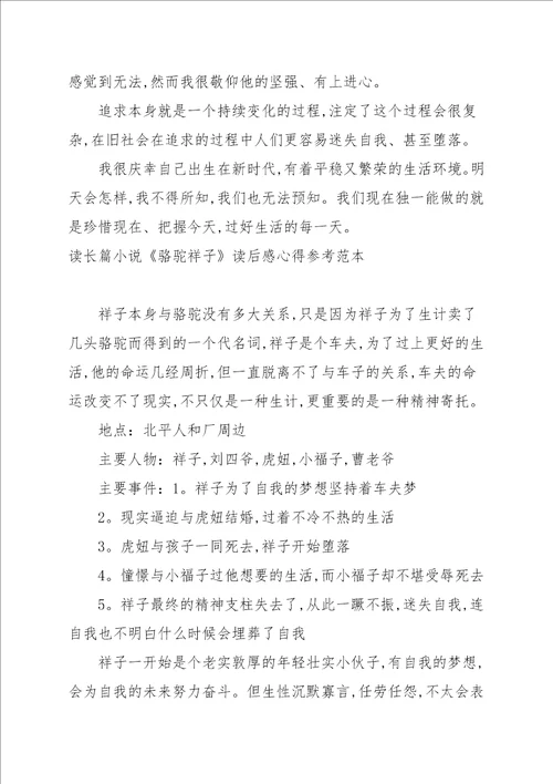 读长篇小说骆驼祥子读后感心得参考范本