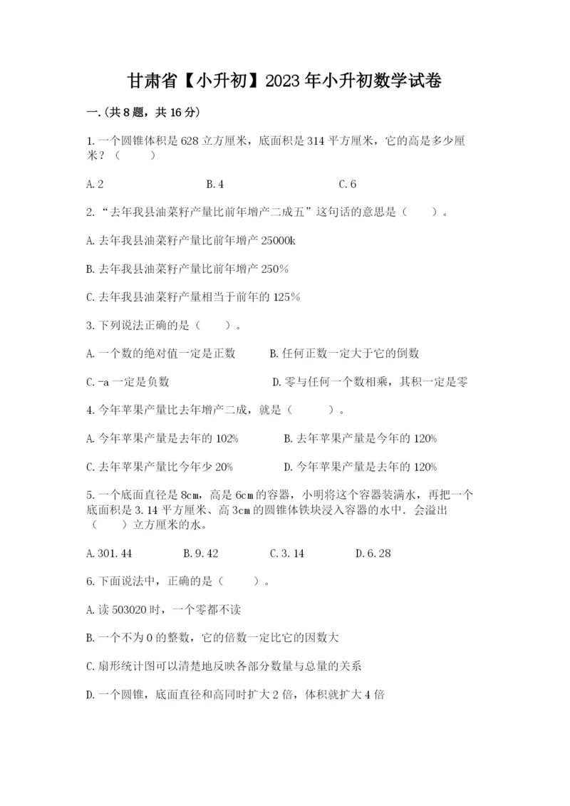 甘肃省【小升初】2023年小升初数学试卷审定版.docx