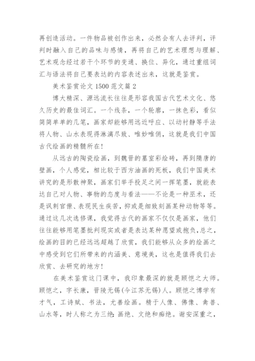 关于美术鉴赏论文1500范文最新.docx