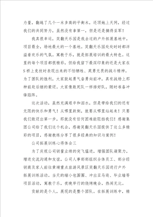 公司拓展训练心得体会参考一