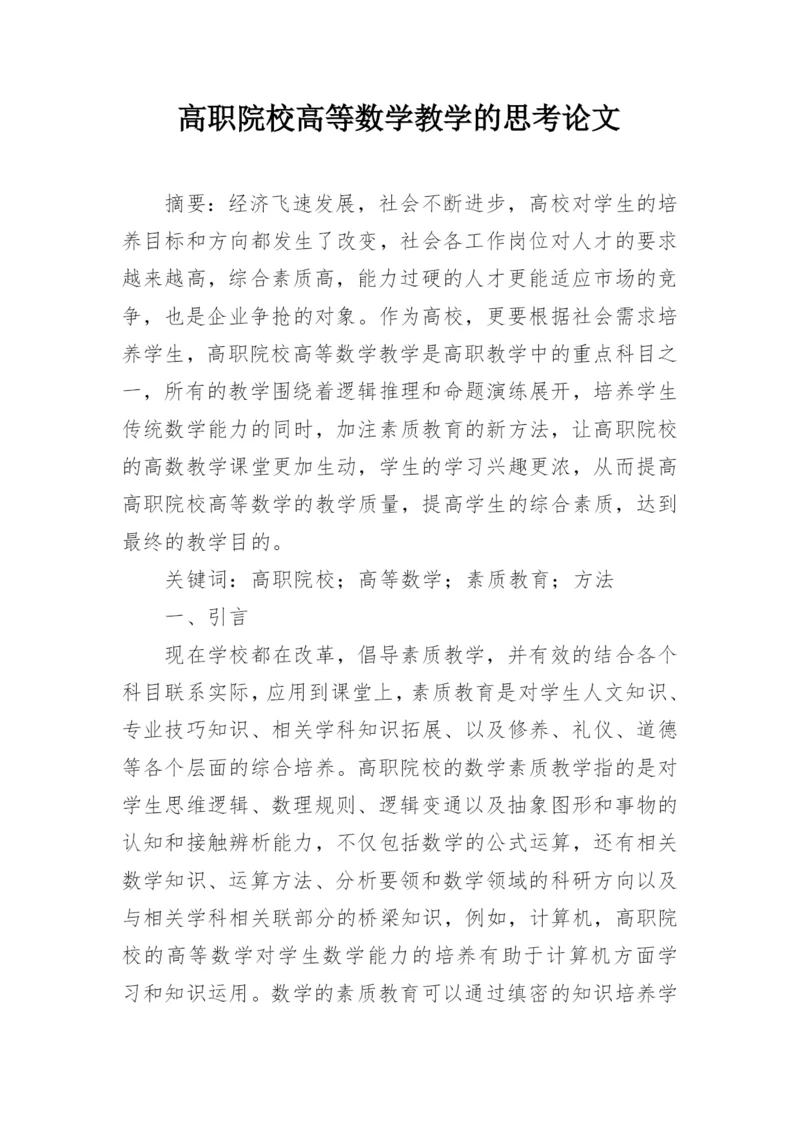 高职院校高等数学教学的思考论文.docx