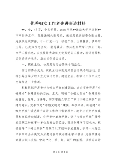 优秀妇女工作者先进事迹材料 (2).docx