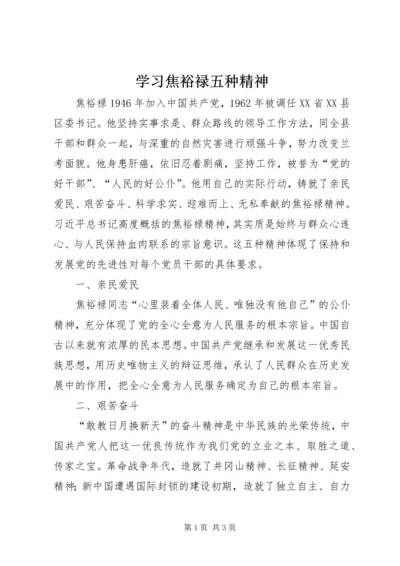 学习焦裕禄五种精神 (2).docx