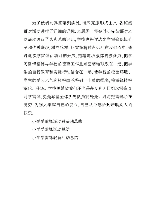 2018小学学雷锋活动总结