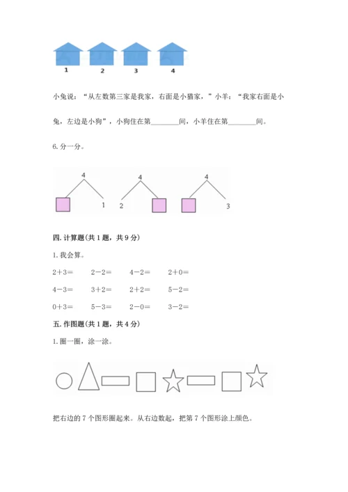 人教版一年级上册数学期中测试卷及参考答案（黄金题型）.docx