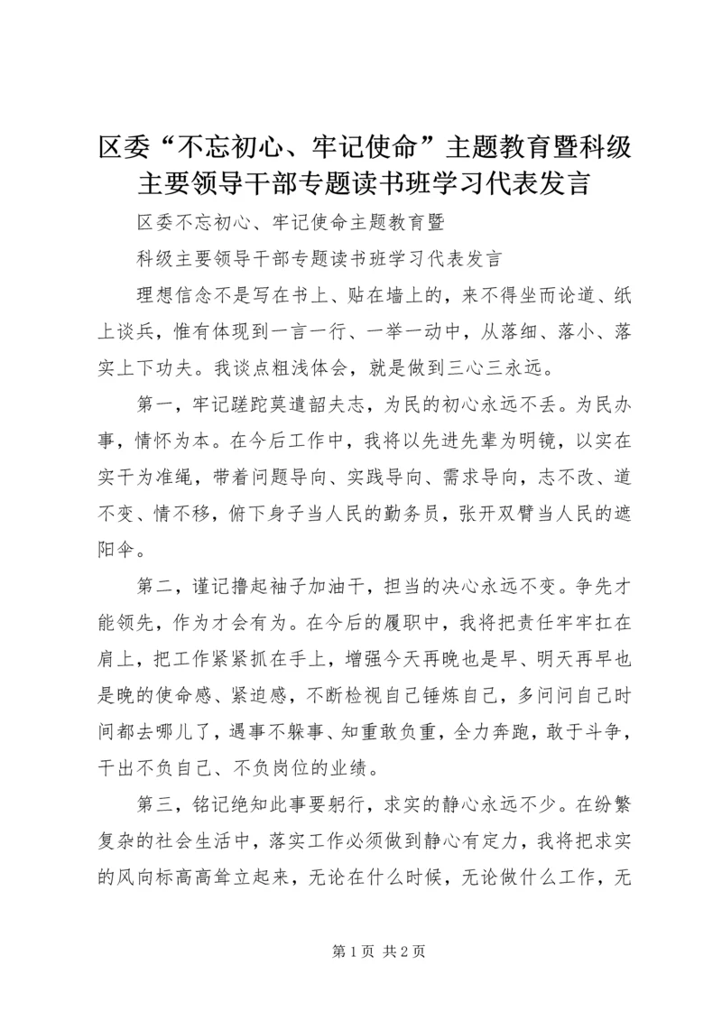区委“不忘初心、牢记使命”主题教育暨科级主要领导干部专题读书班学习代表发言.docx