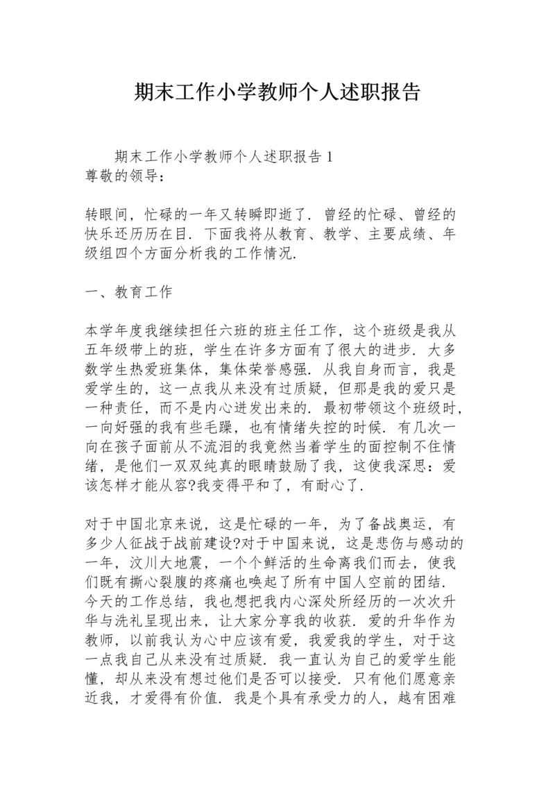 期末工作小学教师个人述职报告.docx