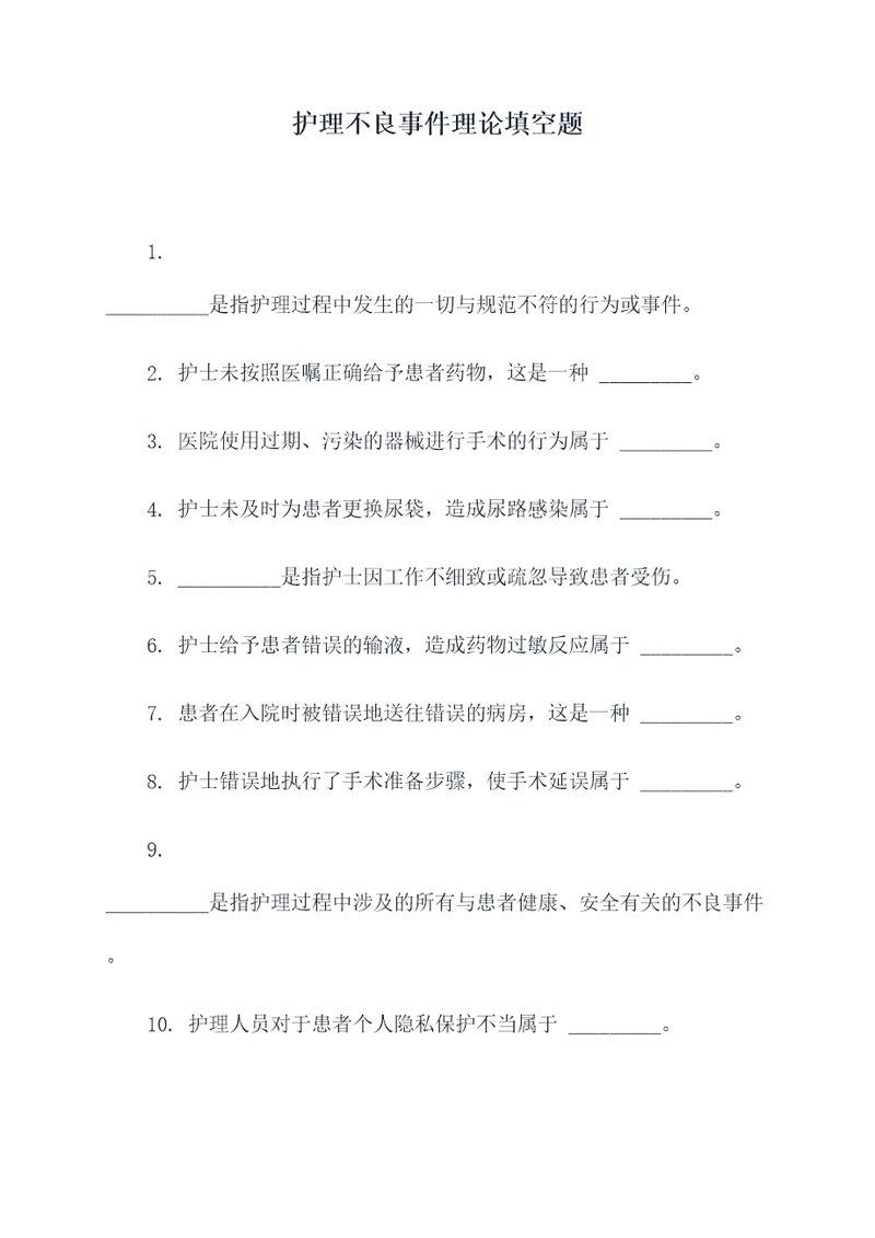 护理不良事件理论填空题