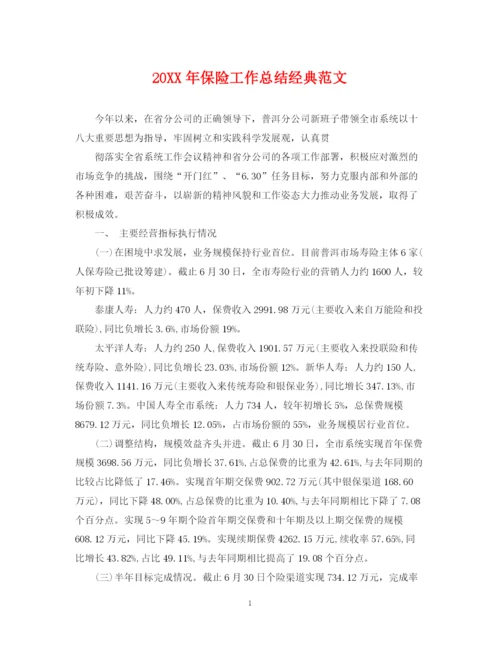 精编之保险工作总结经典范文.docx