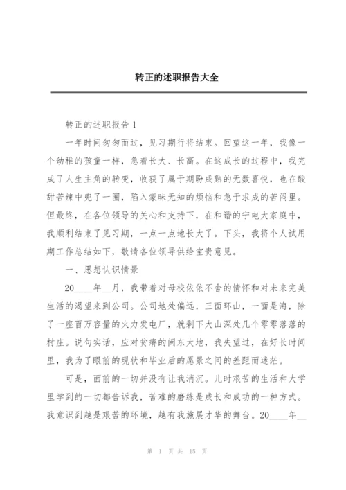 转正的述职报告大全.docx